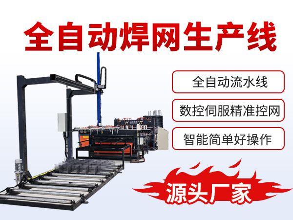 全自動焊網機生產線