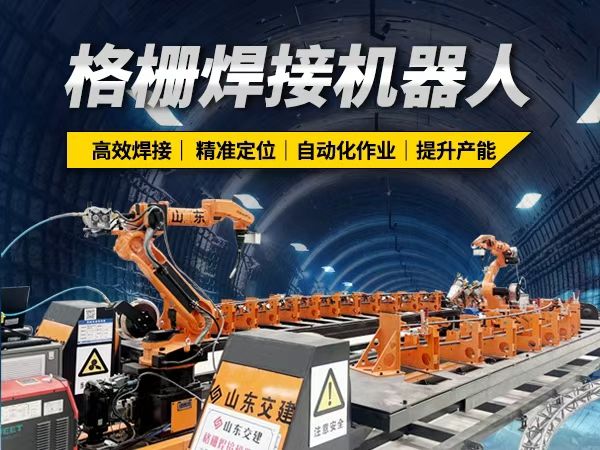 格柵焊接機器人